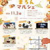 初開催！11月3日（火・祝）は古民家で楽しむ「まろんマルシェ」へ