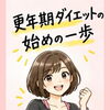 【更年期ダイエットのはじめの一歩】岐阜市、各務原市で女性トレーナーのいるパーソナルスタジオをお探しの方はMINA STYLEへ！