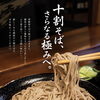 十割そば、さらなる極みへ。蕎麦が新しくなります