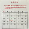 営業予定日の訂正です