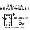 保護フィルムはプロにお任せ！当店ご購入で無料貼り付けサービス実施中