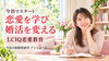 「愛媛県初！LCIQ恋愛教育を今治でスタートします！」