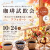 10月24日(土)開催・秋のおすすめ珈琲飲み比べ3種とアフォガートを楽しむ試飲会のご案内