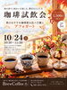 秋の珈琲試飲会「10月24日(土)開催・秋のおすすめ珈琲飲み比べ3種とアフォガートを楽しむ試飲会のご案内」