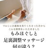 マルシェで気軽にお試し！もみほぐしと違う「足裏調整マッサージ」で身体の土台を整えませんか？