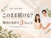 「江戸川区の結婚相談所｜マッチングアプリ婚活を続ける？20代・30代に考えてほしい3つのこと」