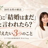 江戸川区の結婚相談所｜30代女性が彼氏に「結婚はまだ」と言われたら？婚活で考えたい3つのこと