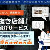 杉並区で店舗を開業・出店したい方へ｜居抜き物件探しから開業後の集客までサポート