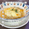 下町グラタン「こんがり焼き上げた熱々のコク！秋冬のサク飲みに温まる「下町グラタン」350円で楽しむ西千葉の立ち飲み時間」