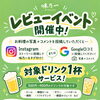 🍀 味乃一「レビューイベント」まだまだ開催中です！✨