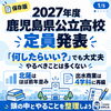 2027年度 鹿児島県公立高校の募集定員が発表されました
