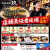 正社員募集！店を切り盛りしたい方大歓迎！