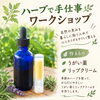 10/25（日）ハーブで手仕事ワークショップ開催🌿