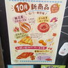 「秋の味覚がたっぷり！10月の期間限定パンが勢ぞろい♪売り場で楽しく選んでみませんか？」