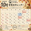 おうちごはん寺子屋！　　　　　
10月営業カレンダー