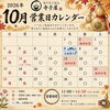 おうちごはん寺子屋！　　　　　
10月営業カレンダー