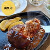 肉汁あふれる鉄板ハンバーグ！ハンバーグとシフォンケーキのお店 えん。