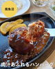 「肉汁あふれる鉄板ハンバーグ！ハンバーグとシフォンケーキのお店 えん。」