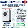 〜新製品〜新型ドラム式洗濯機【フカツ前後店　豊明市でおうちのリフォーム、家電販売・修理対応】