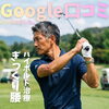 「Google口コミいただきました。」