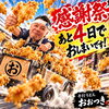 「あと4日です‼️㊗️1周年大感謝祭⭐️【純手打うどんおおつき】2026年10月1日（木）～7日（水）開催🉐自慢の本格手打麺とかしわ天を味わえる特別セット600円＆大盛無料😋✨」