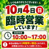 本日10月4日（日）臨時営業（10:00～17:00）のお知らせ｜お気軽にご相談くださいね