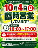 「本日10月4日（日）臨時営業（10:00～17:00）のお知らせ｜お気軽にご相談くださいね」