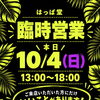 【本日10/4(日) 臨時営業】ご来店いただいた方にちょっといいことがあります！
