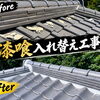 雨漏り・浸水対策に！瓦屋根の漆喰入れ替え工事を点検から修繕まで丁寧に行いました😊🏠
