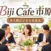 【参加無料】市原市・五井でつながる！少人数ビジネス交流会