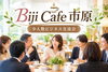 定員8名だからじっくり話せるビジネス交流会「【参加無料】市原市・五井でつながる！少人数ビジネス交流会」