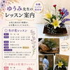 ゆうみ先生の子ども生け花教室は、10月から子どもから大人までの新体制になりました🍀
子どもから大人までの習い事
生け花教室
東岡山駅近く