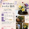 ゆうみ先生の子ども生け花教室は、10月から子どもから大人までの新体制になりました🍀
子どもから大人までの習い事
生け花教室
東岡山駅近く