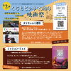 くらもとCINEMA 3周年記念感謝企画！10/31sat.【第2弾】映画祭（3作品上映）開催🎉