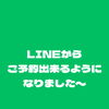 LINE公式アカウントから簡単Web予約ができるようになりました◎全メニュー対応♪
