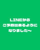 「LINE公式アカウントから簡単Web予約ができるようになりました◎全メニュー対応♪」