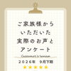お客様アンケート「2026年9月 下期」を公開しました