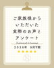 「お客様アンケート「2026年9月 下期」を公開しました」