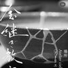 本漆で丁寧に繕う「金継ぎ教室」第二期生募集のお知らせ｜全5回で大切な器を生まれ変わらせるワークショップ