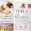 💐10月10日（土）未来作戦会議｜「相談するほどじゃない」が大歓迎！