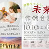 💐10月10日（土）未来作戦会議｜「相談するほどじゃない」が大歓迎！