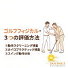 ゴルファー必見！身体の状態を知る3つの検査⛳