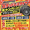 ブリヂストン　スタッドレスタイヤキャンペーン❗️