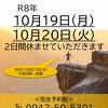 10月19日(月)・20日(火) 休業日のお知らせ