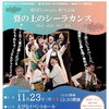 11月23日（月・祝）【劇団fireworks『畳の上のシーラカンス』稚内公演】　前売チケット発売中！