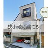 〈予約制〉今月の「狭小地・変形地に建てる」住まい個別相談 -10/24（土）開催　※限定2組様