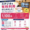 スタジオ有料利用できます🙆‍♀️