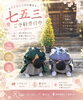 「七五三」