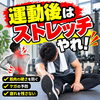 【注意】運動や筋トレのあとに『そのまま放置』していませんか？⁠/新潟市東区 整体