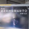 第17回東北精神保健福祉学会（山形大会）へ参加してきました！多職種連携と地域への想い
